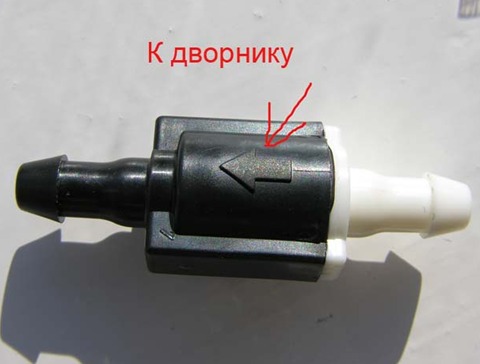 Обратный клапан омывателя Обратный клапан омывателя